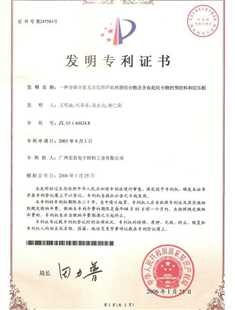 发明专利证书：一种含磷含氮无卤阻燃环氧树脂组合物及含有此组合物的预浸料和层压板